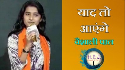 याद तो आयेंगे। ।  वैशाली ।।yaad to  aayenge hindi poetry by vaishali