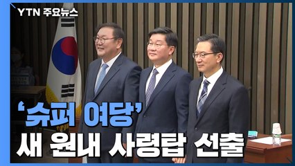 오늘 민주당 새 원내 사령탑 선출...통합당은 2파전 / YTN