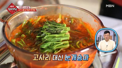 세 가지 맛이나는 나물, 눈개승마