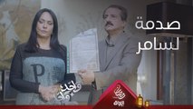 عامر يصدم أخوه سامر بوصية أبوه.. يعوف البيت؟