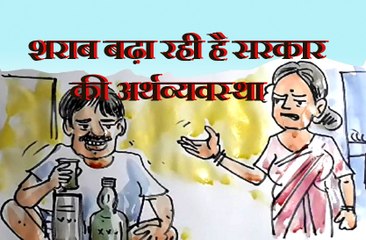 शराब सरकार की अर्थव्यवस्था संभालने के साथ बिगाड़ किसकी रही है ? ,देखिए कार्टूनिस्ट लोकेन्द्र की नजर से