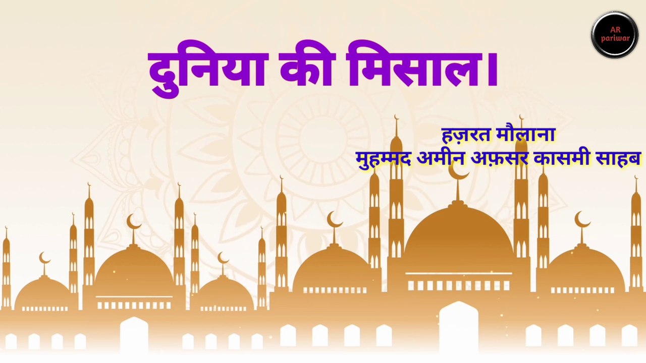 Duniya ki misaal || दुनिया की मिसाल || World example || mufti ameen afsar qasmi || hadees sharif || islamic video || islamic video in hindi ||