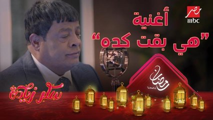 هي بقت كده ..أغنية عبد الباسط حمودة في #سكر_زيادة