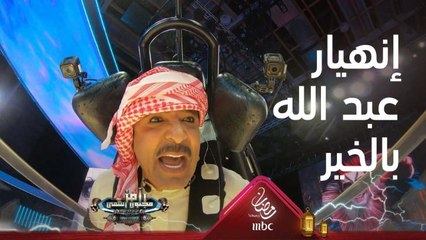 مواجهة كوميدية بين عبد الله بالخير وكابوريا وثعبان رامز جلال