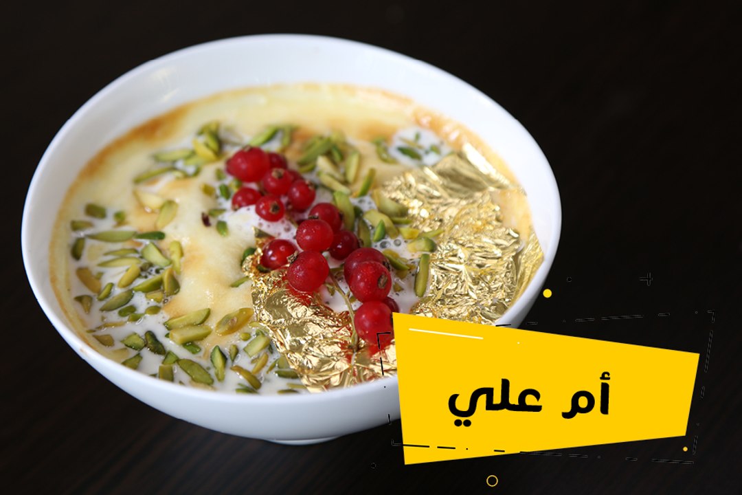 طريقة عمل حلى أم علي