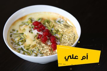 طريقة عمل حلى أم علي