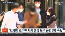 손석희·윤장현 협박 사기…조주빈 공범 2명 구속