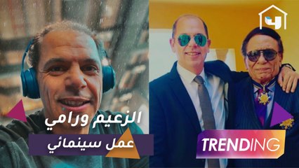 رامي إمام يوضح رسالة #فلانتينو وهل سنرى الزعيم في عمل سينمائي قريبًا؟