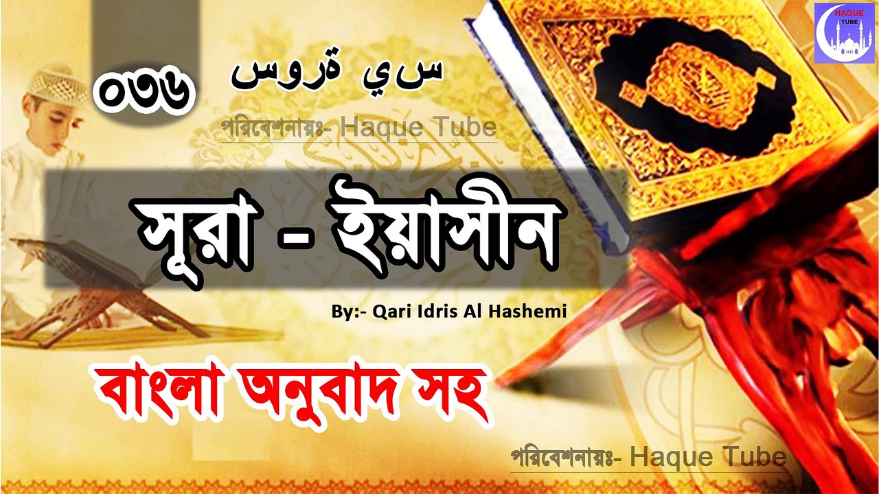 Surah Yasin - Recited by Qari Idris Al Hashemi - Haque Tube - সূ্রা ইয়াসীন বাংলা অনুবাদ সহ