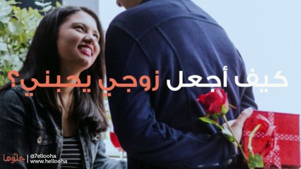 كيف أجعل زوجي يحبني؟