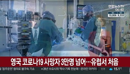 영국 코로나19 사망자 3만명 넘어…유럽서 처음