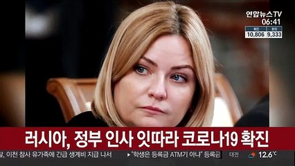 러시아, 정부 인사 잇따라 코로나19 확진