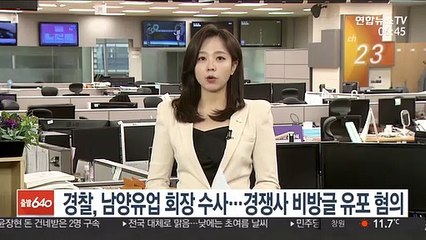 경찰, 남양유업 회장 수사…경쟁사 비방글 유포 혐의