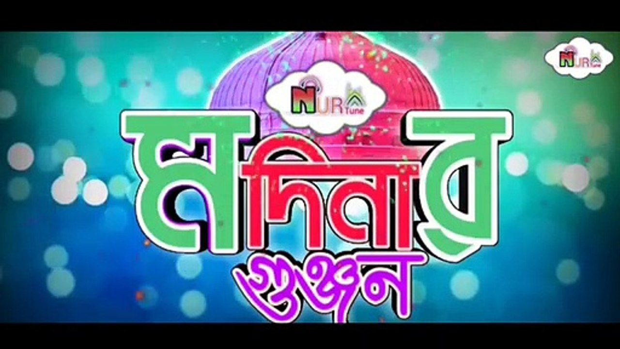 মাদিনা মাদিনা গজল | Madina Madina | Islamic Nasheed | new Islamic song 2019 | Singer Abu Sufian And Singer Nazmul Hossain By Modinar Gunjon Shilpigusti And Nur Tune