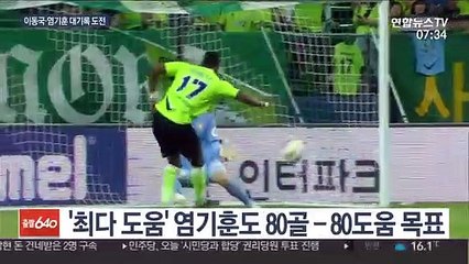 [프로축구] 이동국·염기훈, 80골-80도움 도전…주목할 선수들