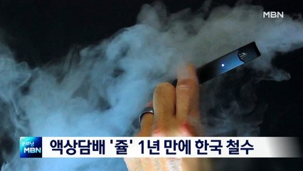 [종합뉴스 단신] 액상담배 유해성 논란 쥴, 1년 만에 한국 철수