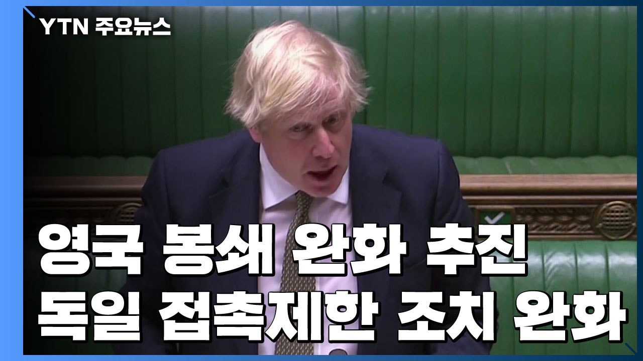 영국, 코로나19 봉쇄 조치 완화 추진...독일, 접촉제한 조치 일부 완화 / YTN