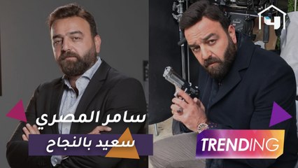 سامر المصري سعيد بتجربة مامجي وداخل صراع الخير والشر في حرملك