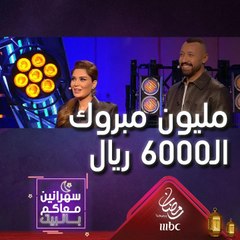 أول إتصال بالحلقة فاز بـ6000 ريال سعودي إنت لو كنت مكانه تفوز بكم إجابة؟