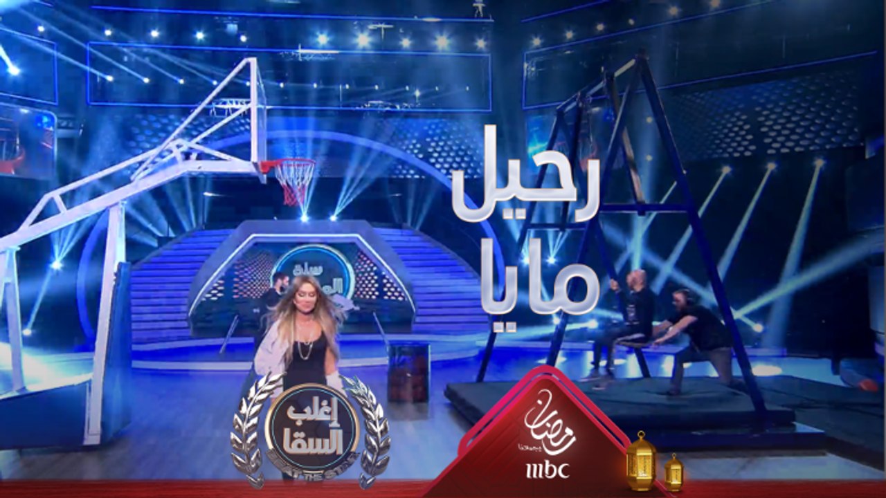 أغرب رد فعل على الإطلاق.. مايا دياب تغضب وتغادر الحلقة لبعض الوقت بعد خسارتها أمام السقا في هذه اللعبة