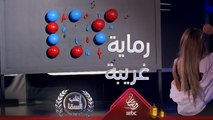 السقا يهزم مايا دياب بصعوبة بالغة في لعبة رماية من نوع مختلف وغريب