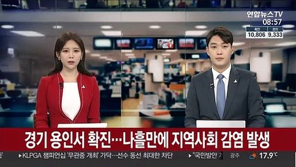 경기 용인서 확진…나흘만에 지역사회 감염 발생