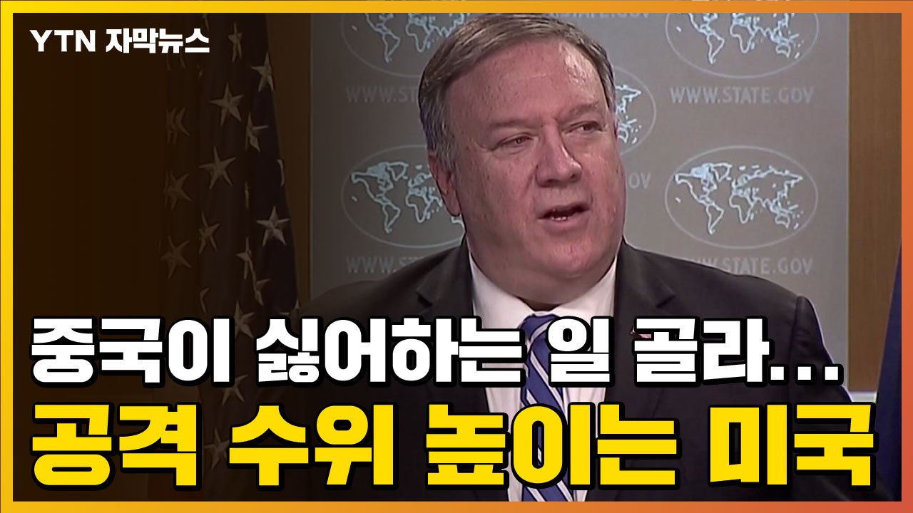 [자막뉴스] 중국이 싫어하는 일 골라...공격 수위 높이는 미국 / YTN