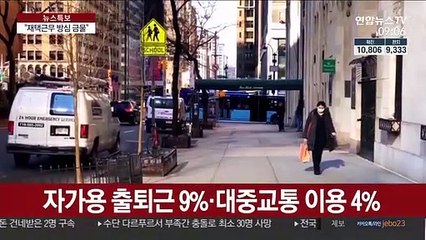 美뉴욕주, 입원환자 84% '출퇴근없이' 감염