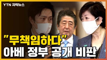 [자막뉴스] "아베 정부 무책임하다"...공개 비판한 日 지자체  / YTN