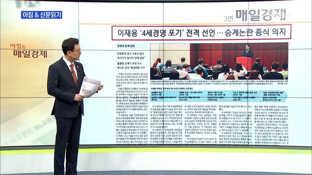 신문브리핑1 이재용 '4세 경영 포기' 전격 선언…승계 논란 종식 의지 외 주요기사