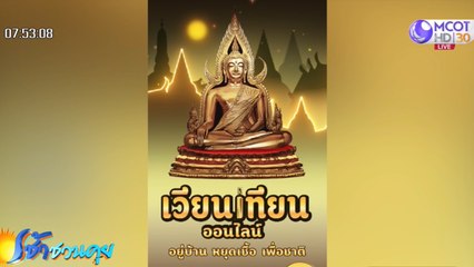 เช้าชวนคุย (ช่วงที่ 3) วันพฤหัสบดีที่ 7 พฤษภาคม 2563