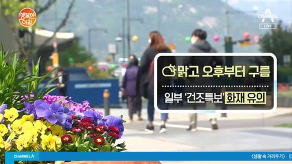 [날씨] 맑고 오후부터 구름, 일부 '건조특보' 화재 유의