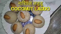 Nariyal Ladoo Recipe - Coconut Ladoos | नारियल के लड्डू 10 मिनट में बनाएं | हलवाई जैसे नारियल लड्डू II दिवाली स्पेशल - ताजे नारियल के लड्डू