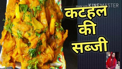 ग्रेवी वाली कटहल की सब्जी #  कटहल की सब्जी # Ruchi class for foodie