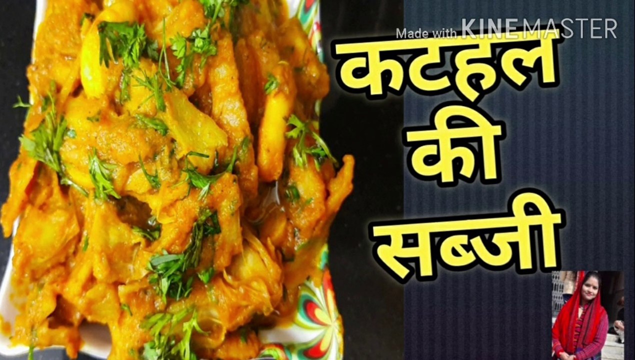 ग्रेवी वाली कटहल की सब्जी #  कटहल की सब्जी # Ruchi class for foodie