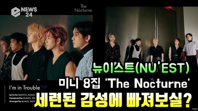 뉴이스트(NU'EST), 미니 8집 '더 녹턴(The Nocturne)' 프리 리스닝 '세련된 밤 감성'