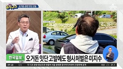 오거돈 ‘은신처’ 제공 건설사 대표 고발