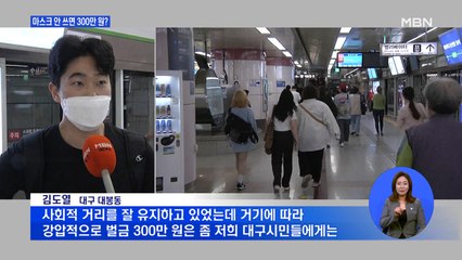 마스크 착용 안 하면 벌금 300만 원?…권영진 대구시장 비판 봇물