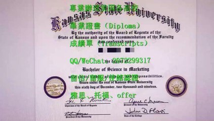 【美国文凭】办KSU高仿文凭证书,Q/WeChat:2072299317加微信看堪萨斯州立大学最新版毕业证书成绩单,KSU本科文凭学历证书,KSU研究生文凭,Certificate.办理KSU学历认证,offer录取通知书,硕士学位证,雅思替考申请学校Kansas State University fake Diploma,Degree,Transcript