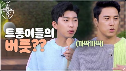 (선공개) 트동이들의 버릇은?? 다 사랑스러울 뿐~~~♥