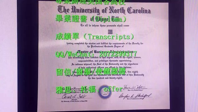 【美国文凭】办UNC高仿文凭证书,Q/WeChat:2072299317加微信看美国北卡罗来纳大学教堂山分校 最新版毕业证书成绩单,UNC本科文凭学历证书,UNC研究生文凭,Certificate.办理UNC学历认证,offer录取通知书,硕士学位证,雅思替考申请学校University of North Carolina at Chapel Hill fake Diploma,Degree,Transcript