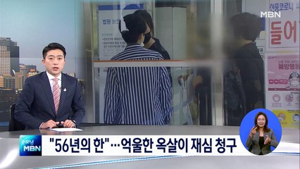 "56년 한 풀어주세요"…억울한 옥살이 재심 청구