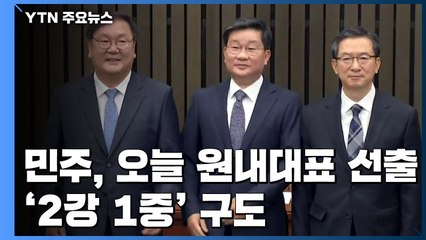 민주당, 오늘 원내사령탑 선출...'2강 1중' 구도 / YTN