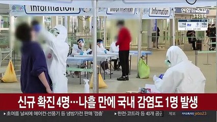 신규 확진 4명…나흘 만에 국내 감염도 1명 발생