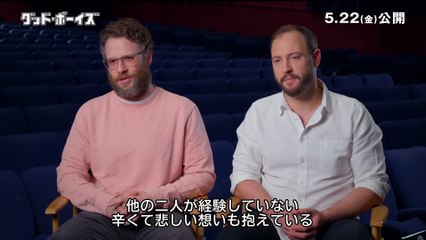 映画『グッド・ボーイズ』セス・ローゲン&エヴァン・ゴールドバーグの名コンビに直撃！インタビュー映像