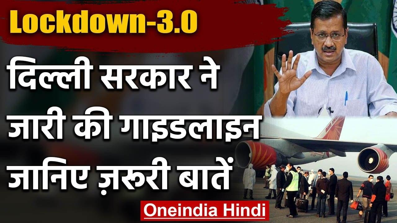 Coronavirus Lockdown: विदेश से लौटेंगे Bharatiya, Delhi सरकार ने जारी की Guideline | वनइंडिया हिंदी