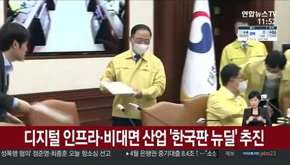 디지털 인프라·비대면 산업 중심 '한국판 뉴딜' 추진