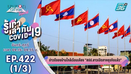 บางกอก City เลขที่ 36 | อัปเดตตัวเลขผู้ป่วยโควิด-19 รอบโลก | 7 พ.ค. 63 (1/3)