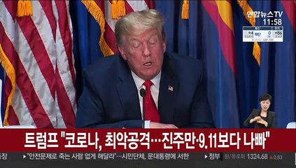 트럼프 "코로나, 최악공격…진주만·9·11보다 나빠"