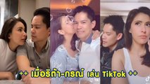 ส่องความหวานน้ำตาลขึ้น เมื่อศรีริต้า-กรณ์ เข้าสู่วงการ TikTok